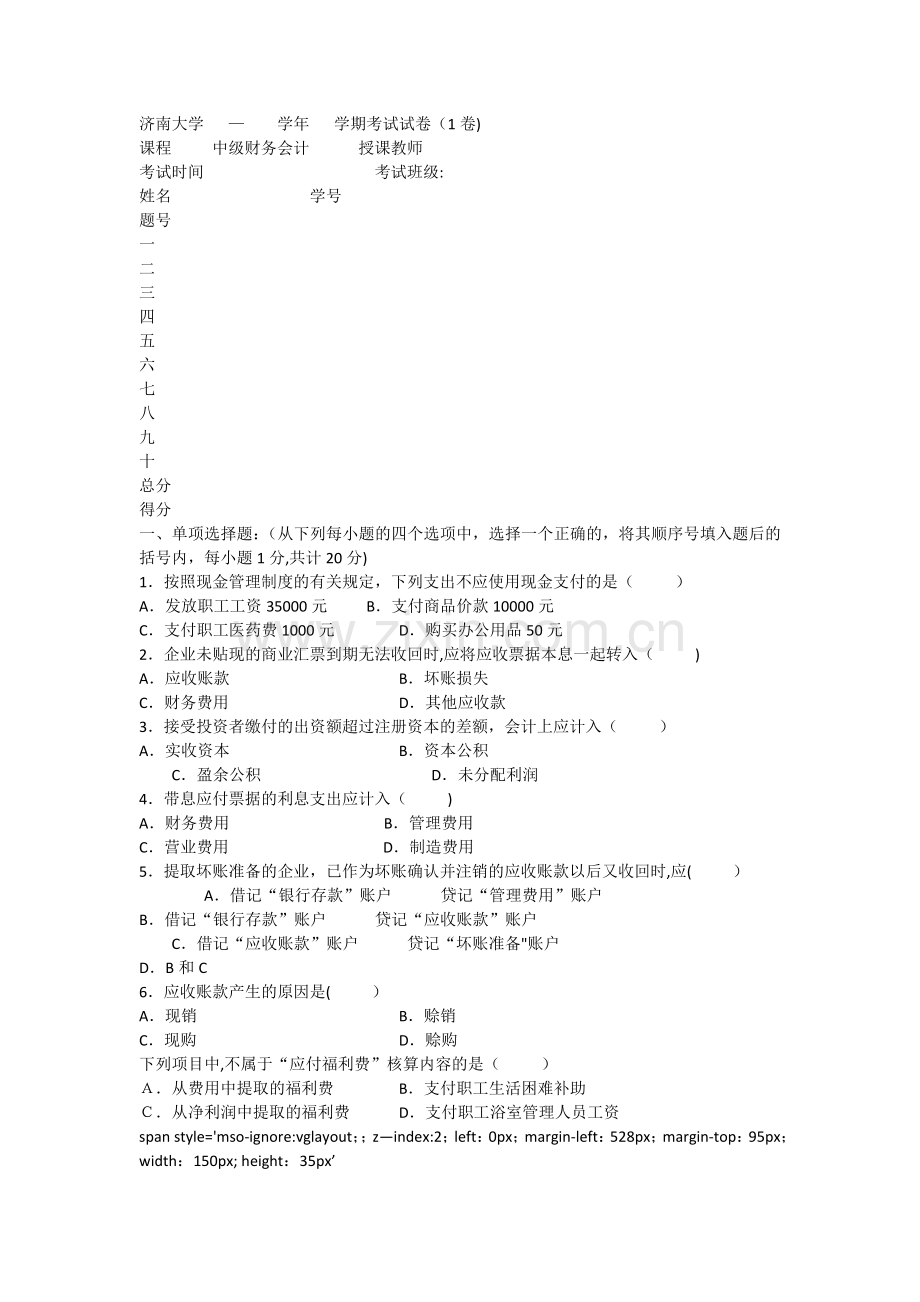 中级财务会计课程模拟试题一.docx_第1页