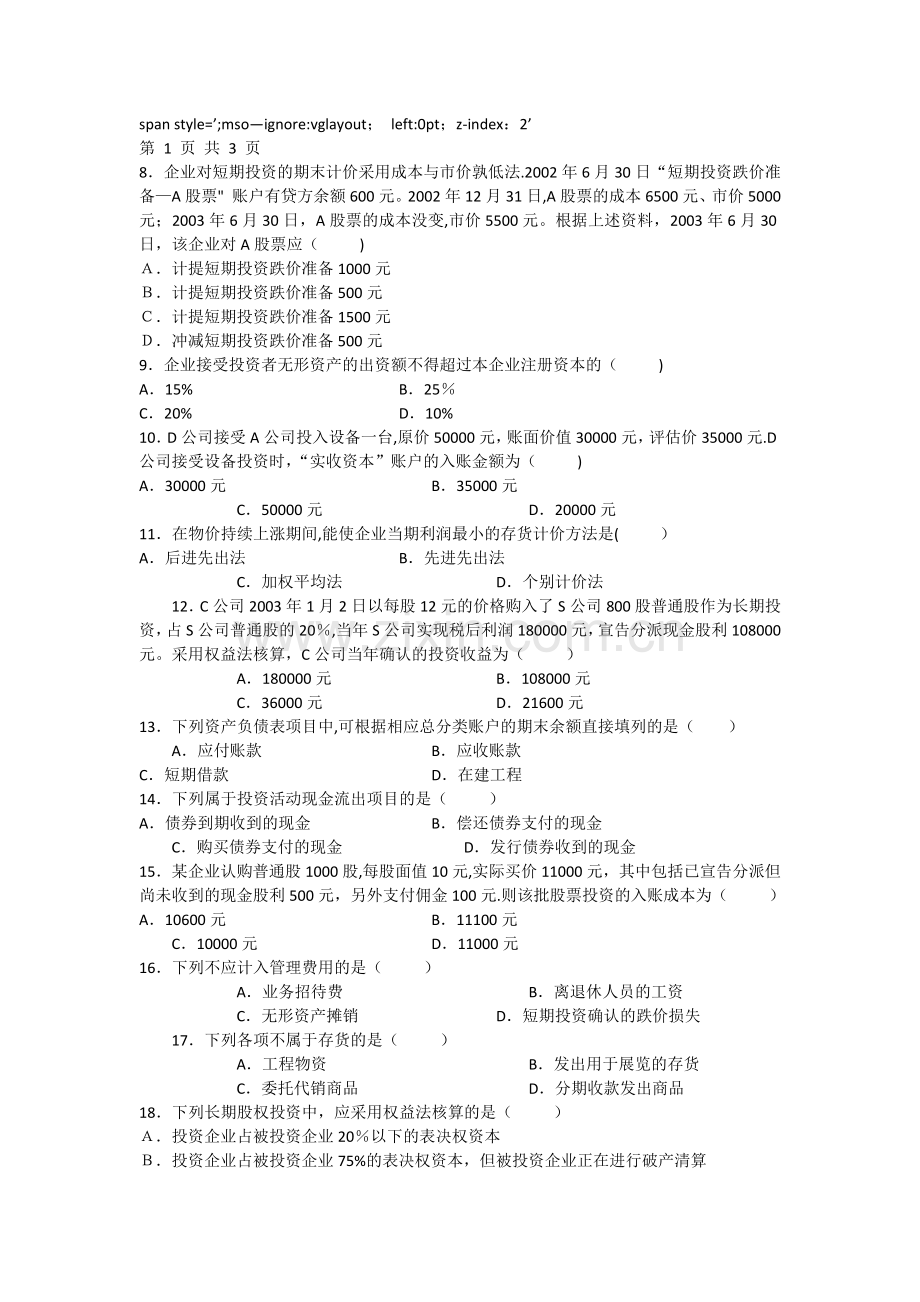 中级财务会计课程模拟试题一.docx_第2页