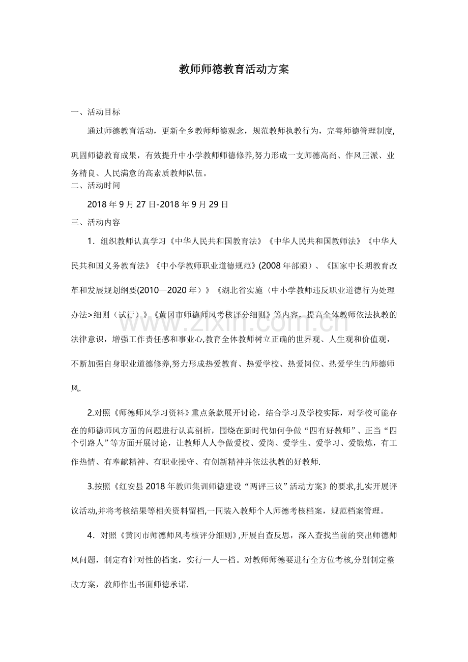 教师师德教育活动方案.doc_第1页