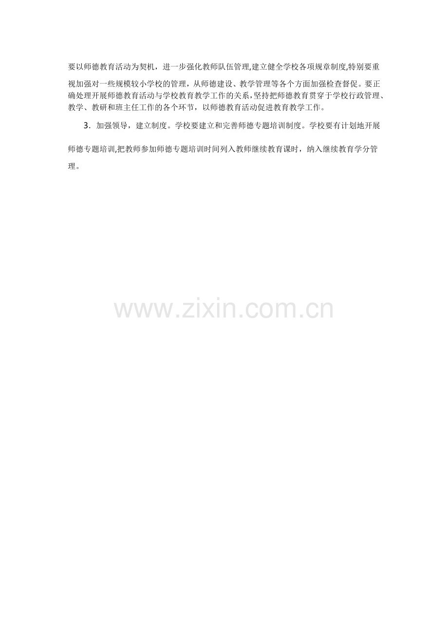 教师师德教育活动方案.doc_第3页