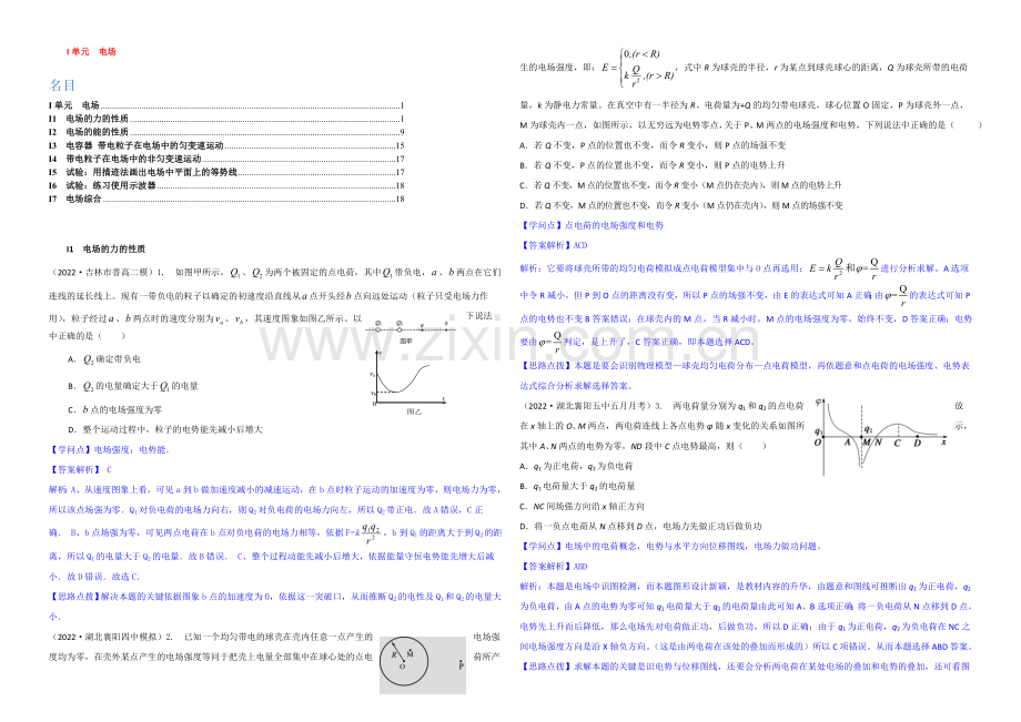 【2021届备考】2020全国名校物理试题分类解析汇编：专题九：-电场-Word版含解析.docx_第1页