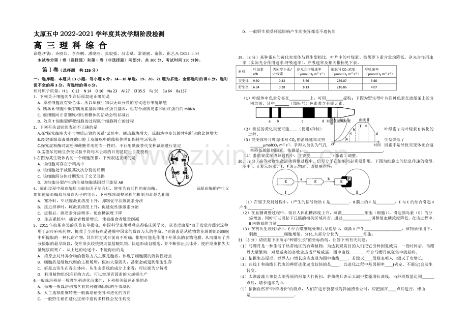 山西省太原市第五中学2021届高三五月月考生物试卷-Word版含答案.docx_第1页