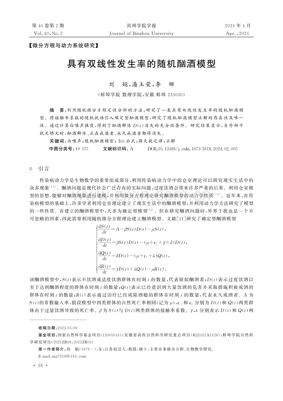 具有双线性发生率的随机酗酒模型.pdf_第1页