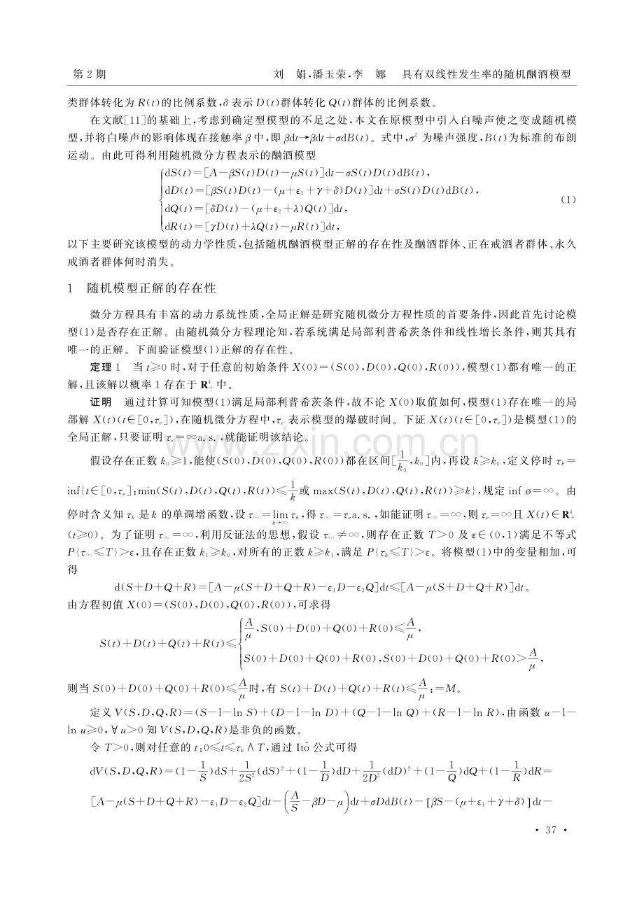 具有双线性发生率的随机酗酒模型.pdf_第2页