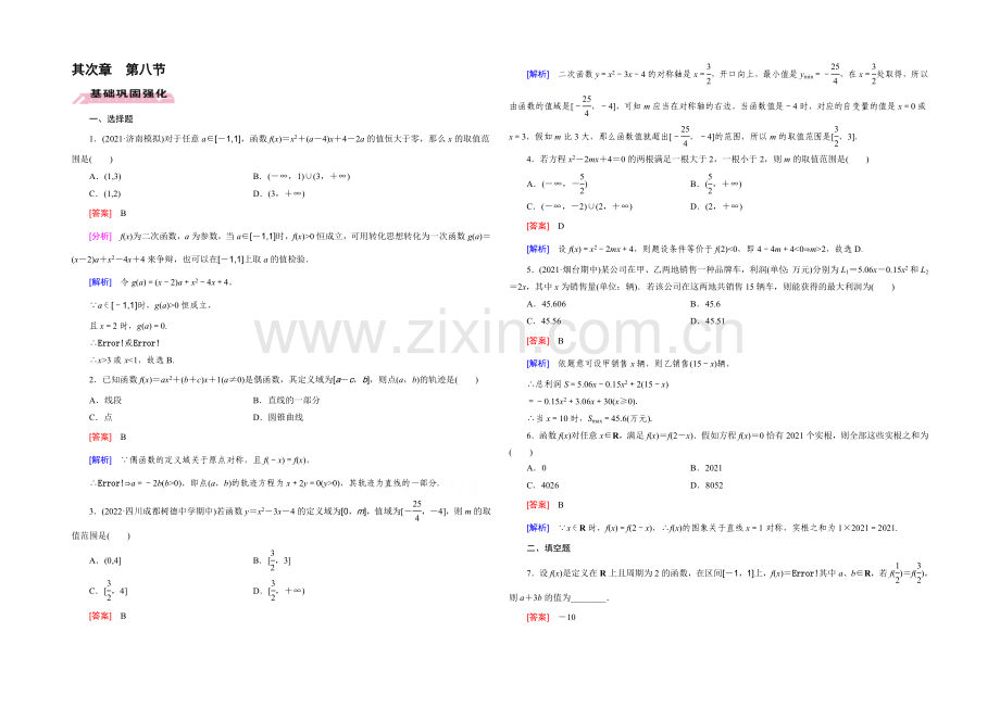 【2022届走向高考】高三数学一轮(人教B版)基础巩固：第2章-第8节-二次函数(文).docx_第1页