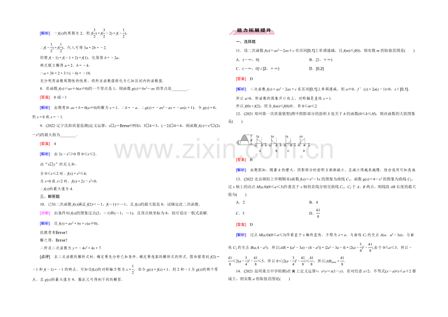 【2022届走向高考】高三数学一轮(人教B版)基础巩固：第2章-第8节-二次函数(文).docx_第2页