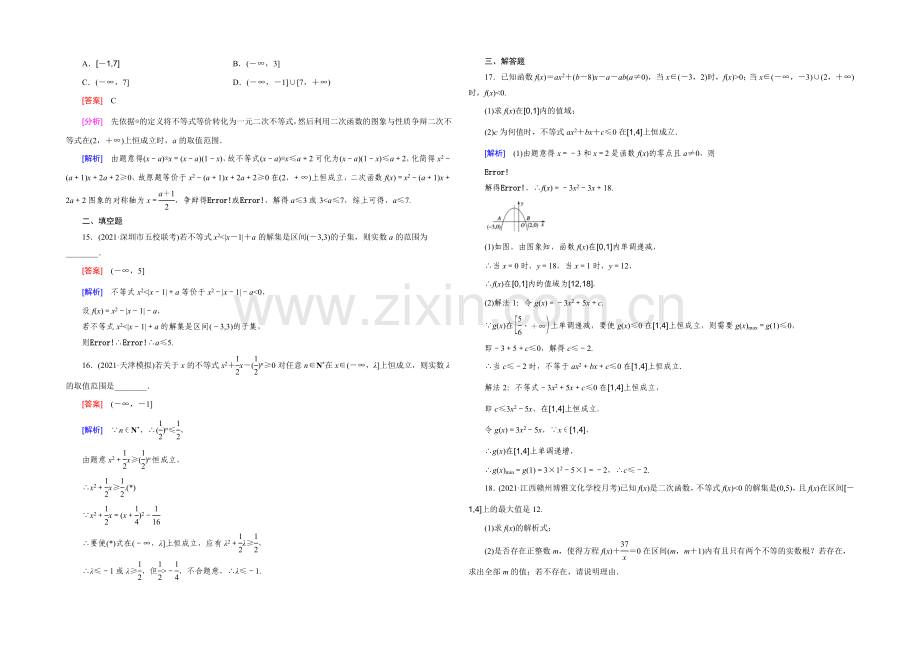 【2022届走向高考】高三数学一轮(人教B版)基础巩固：第2章-第8节-二次函数(文).docx_第3页