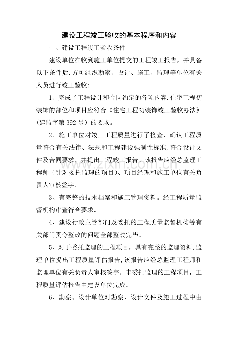 建设工程竣工验收的基本程序和内容.doc_第1页