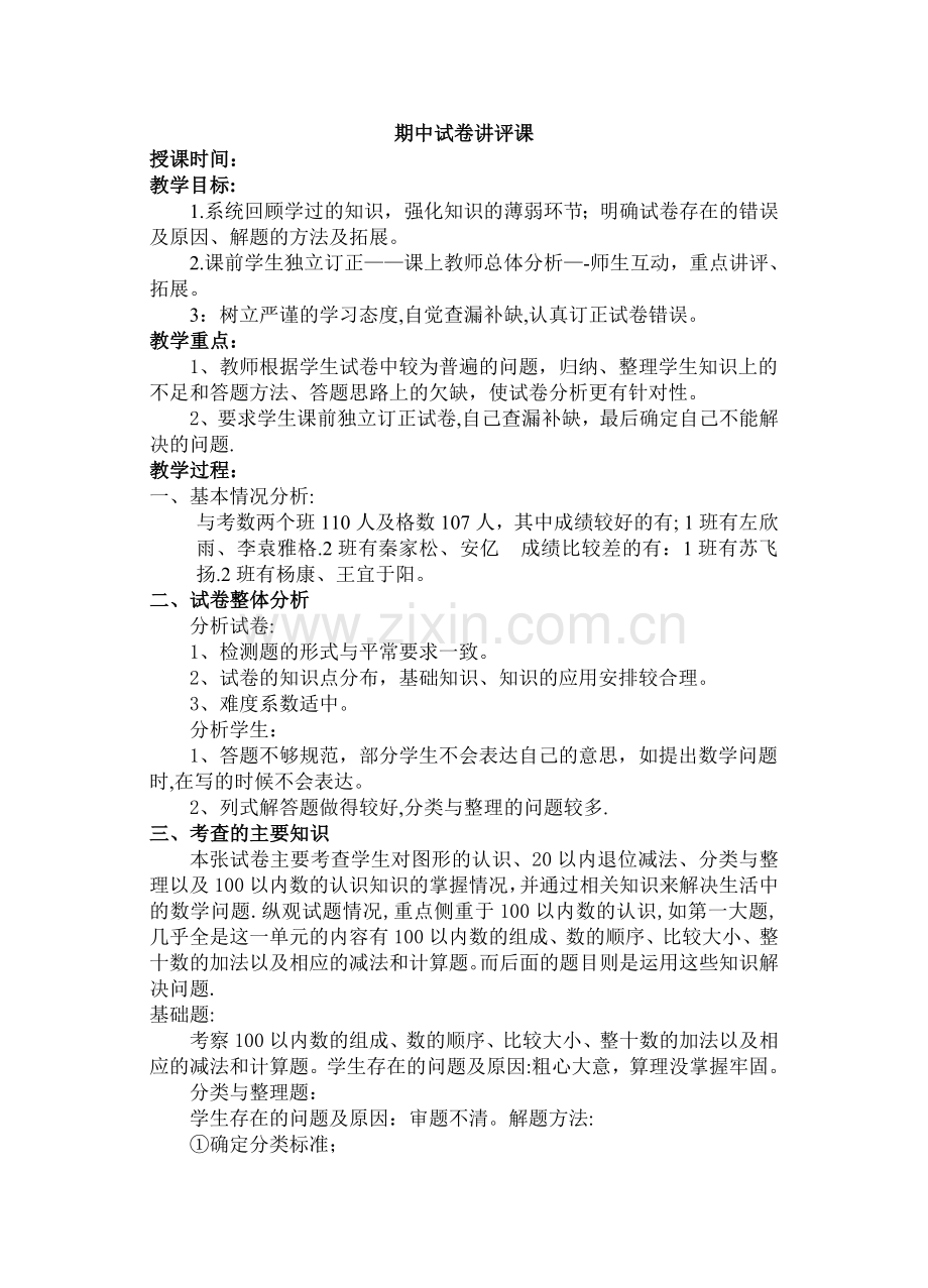 数学试卷讲评课教案.doc_第1页