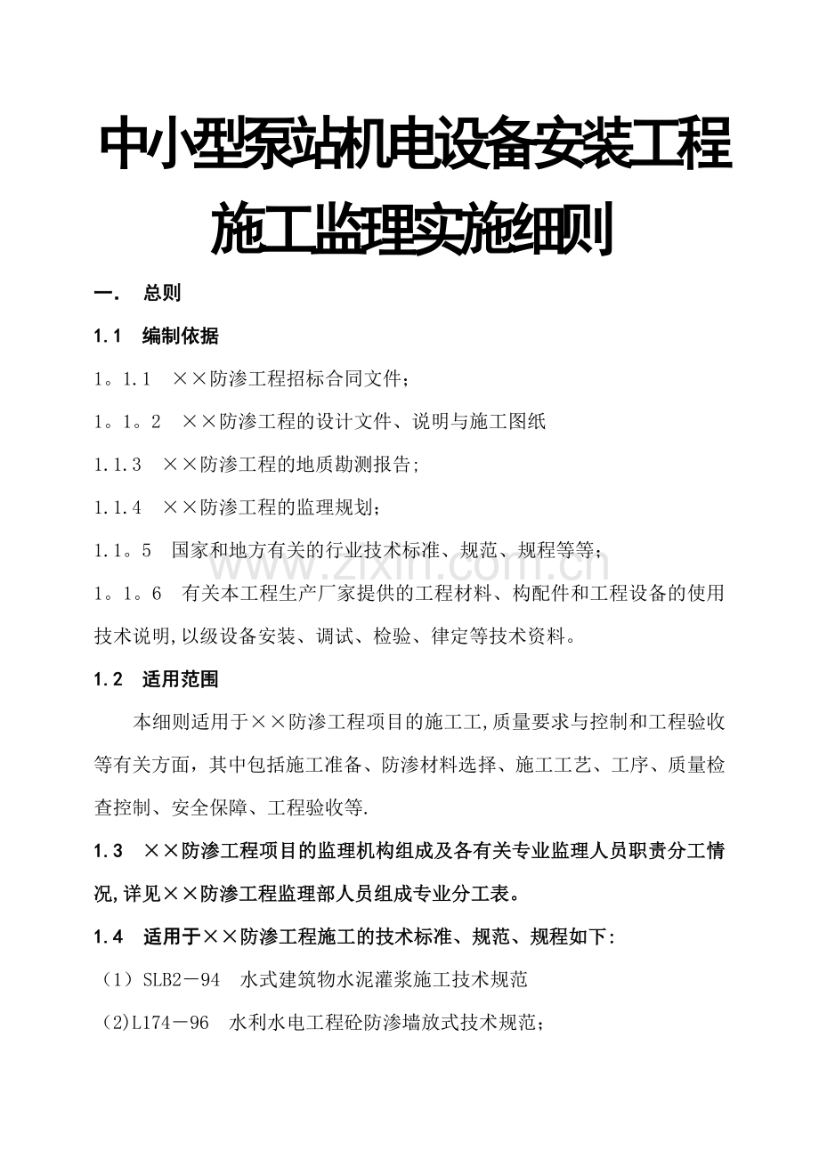 中小型泵站机电设备安装工程施工监理实施细-郝作彬概要.doc_第1页