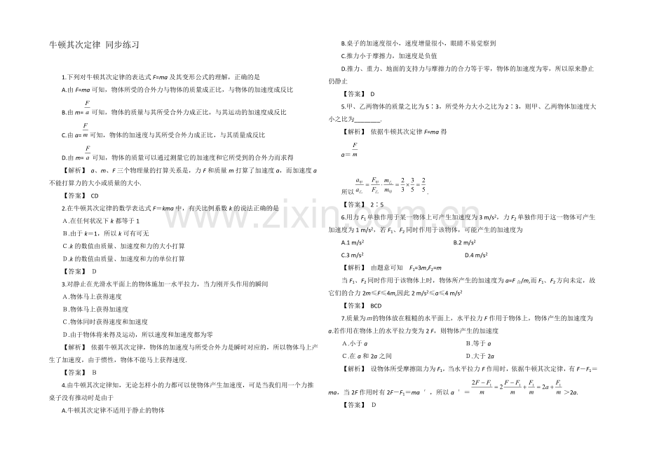 高中沪科版物理必修一分层练习：第5章-第2节-牛顿第二定律3-Word版含答案.docx_第1页