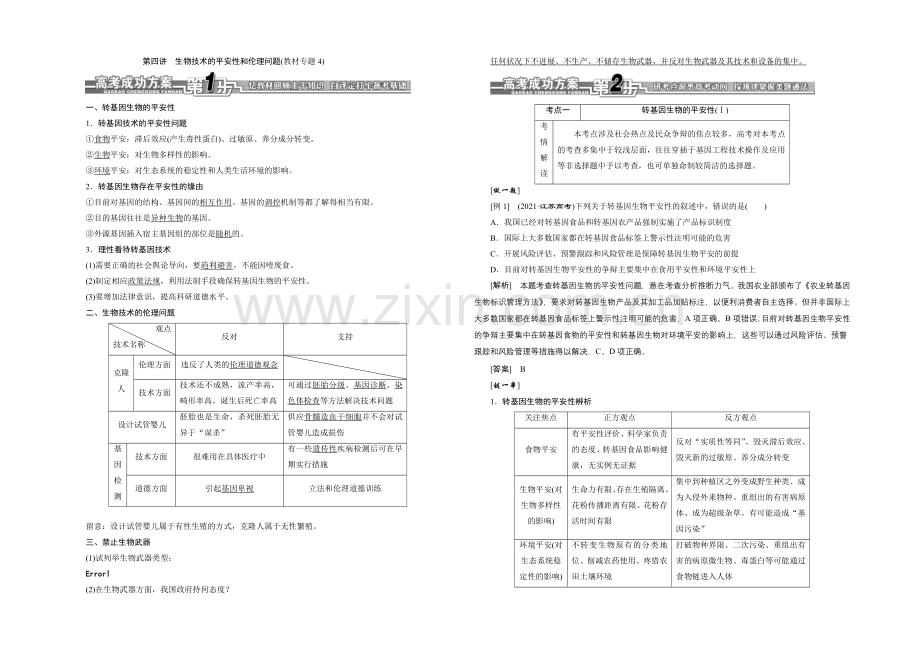 2021届高考生物一轮复习细致讲解练：选修3-第四讲-生物技术的安全性和伦理问题.docx_第1页