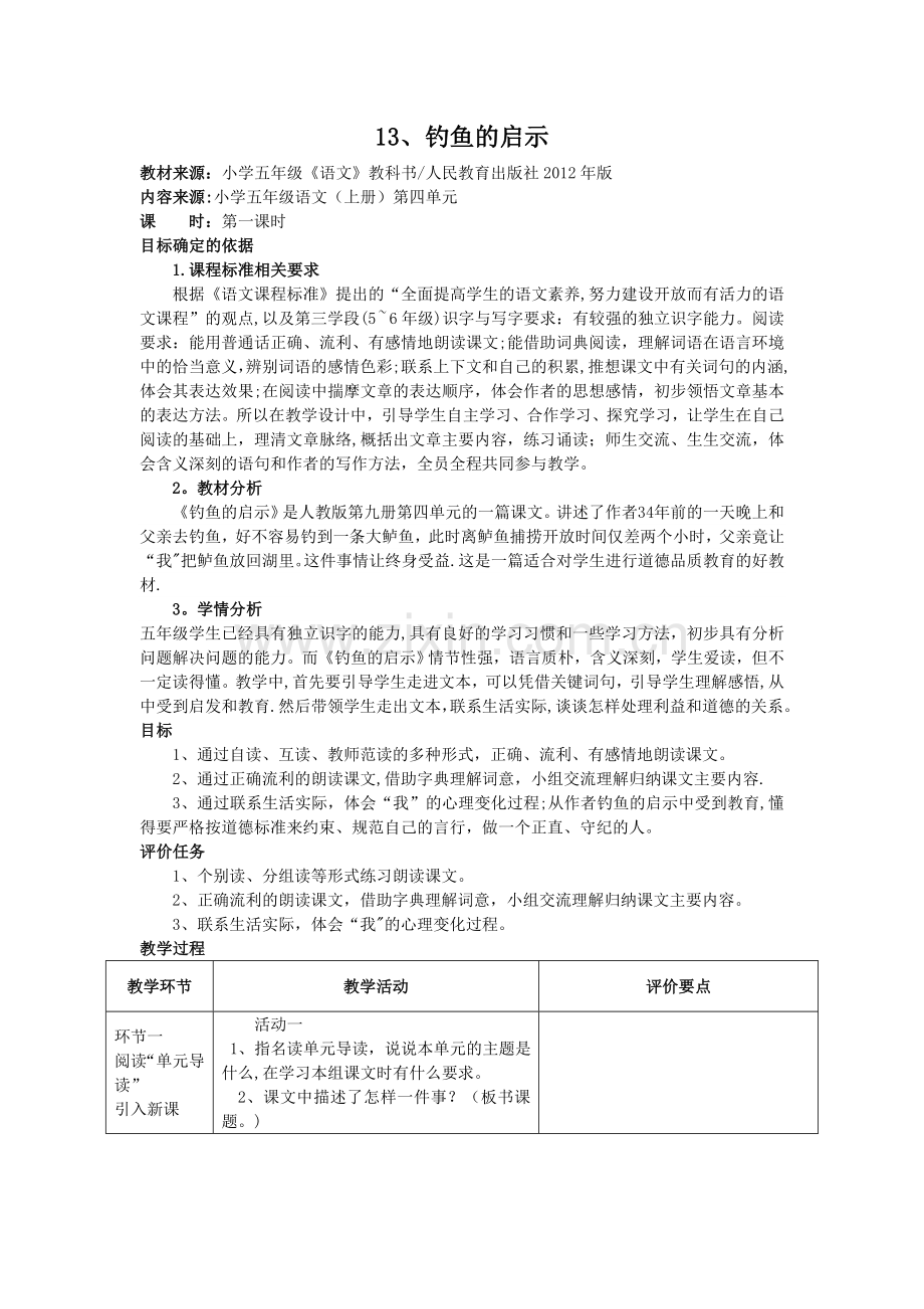 教师--学生都有--人教版五年级上册语文全册基于标准的教学设计---第四单元.doc_第1页