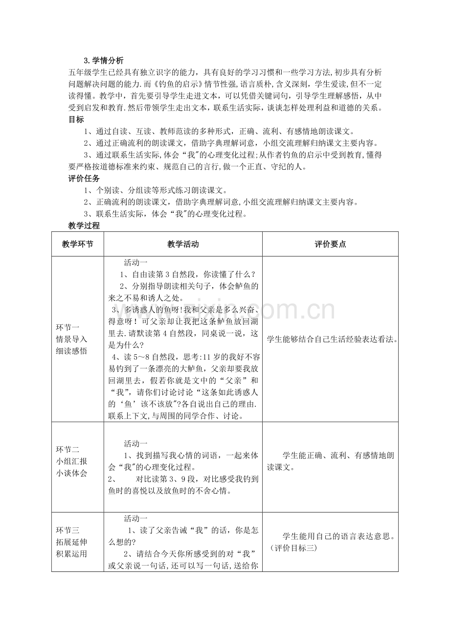 教师--学生都有--人教版五年级上册语文全册基于标准的教学设计---第四单元.doc_第3页