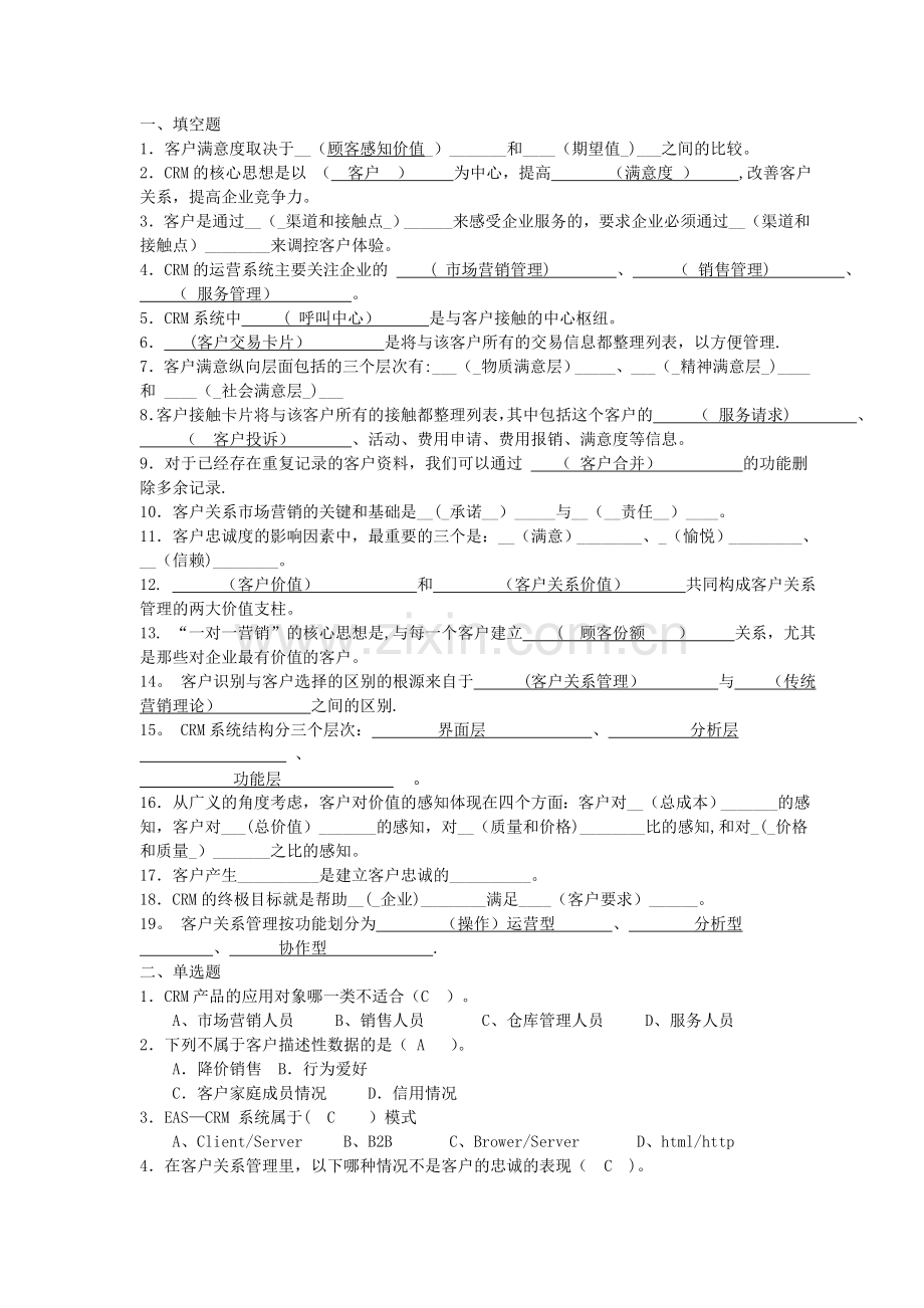 客户关系管理复习题及答案.doc_第1页