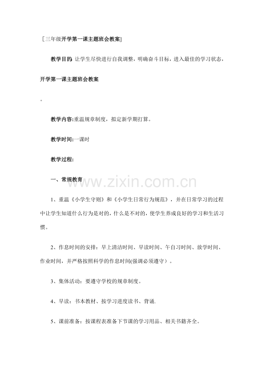 三年级开学第一课主题班会教案.doc_第1页