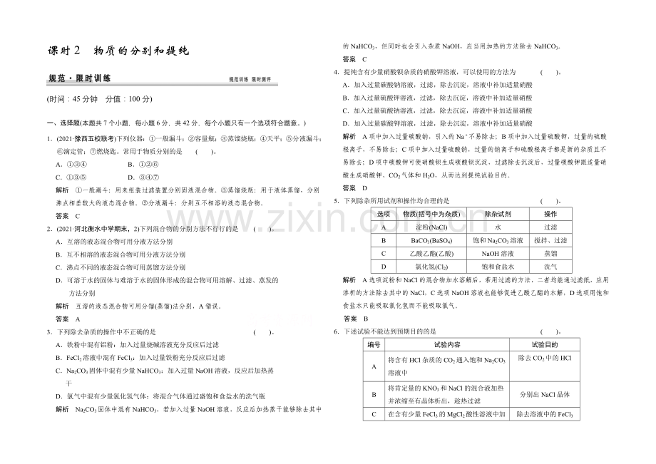 2021高考化学总复习(江西版)作业本：第1章-课时2-物质的分离和提纯.docx_第1页