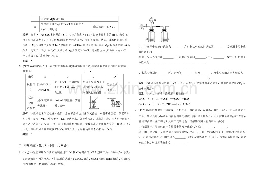 2021高考化学总复习(江西版)作业本：第1章-课时2-物质的分离和提纯.docx_第2页