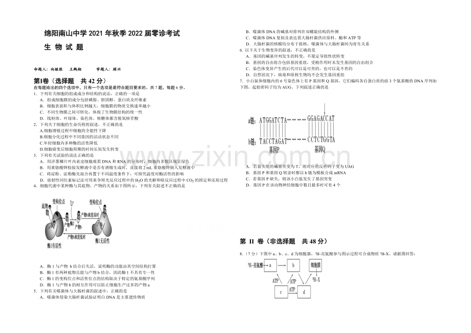 四川省绵阳市南山中学2022届高三零诊考试生物试题-Word版含答案.docx_第1页