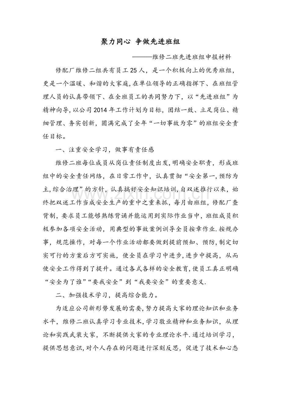 维修二班先进班组申报材料.docx_第1页