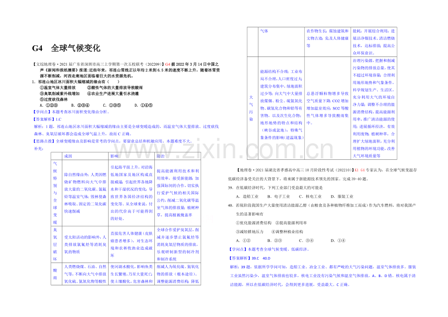 【备战2021高考】全国2021届高中地理试题汇编(10月)：G4全球气候变化.docx_第1页