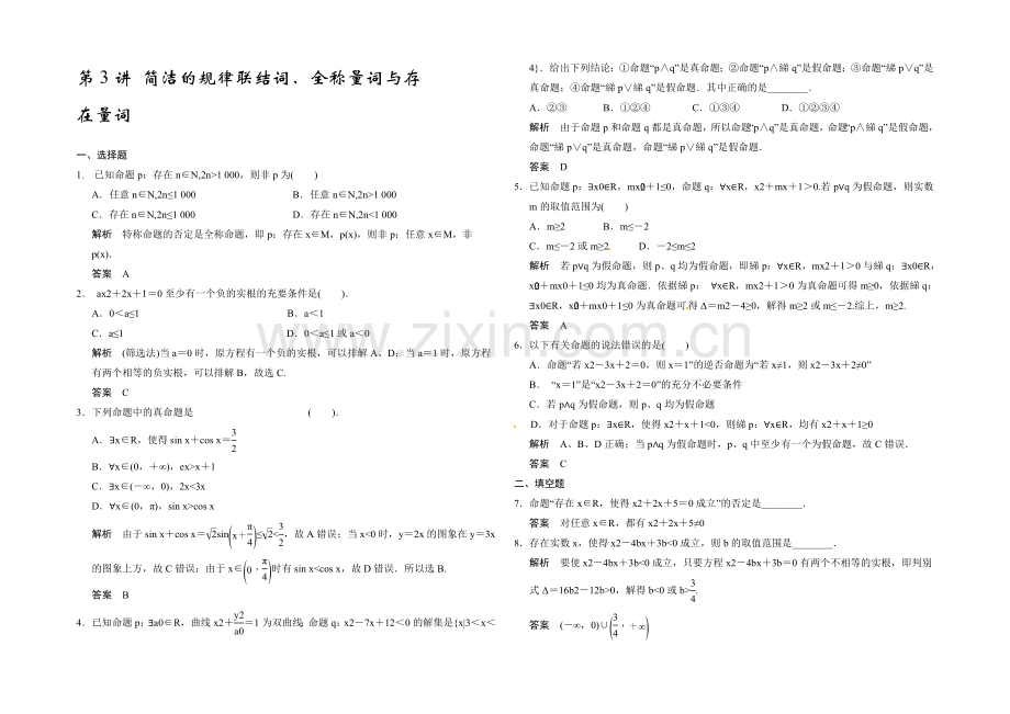 2021高考数学(广东专用-理)一轮题库：第1章-第3讲-简单的逻辑联结词、全称量词与存在量词.docx_第1页