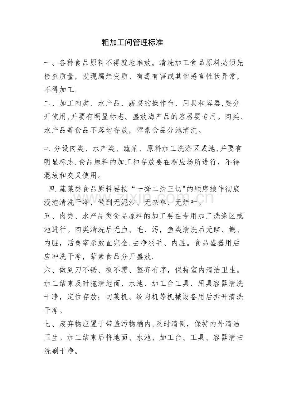 粗加工间管理制度.doc_第1页