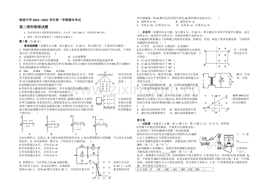 海南省海南中学2020-2021学年高二上学期期末试题-物理理-Word版含答案.docx_第1页