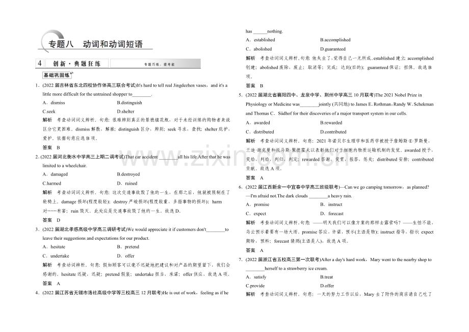 2021高考英语(湖南专用)大二轮总复习测试：语法专题-专题八-动词和动词短语.docx_第1页