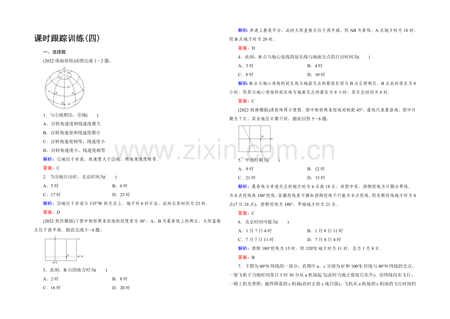 【与名师对话】2022高考地理课标版总复习课时跟踪训练4地球的自转及其地理意义-.docx_第1页