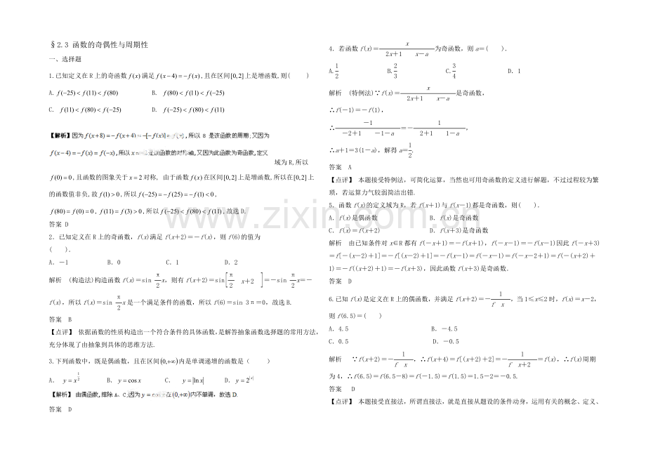 2021高考数学(福建-理)一轮作业：2.3-函数的奇偶性与周期性.docx_第1页