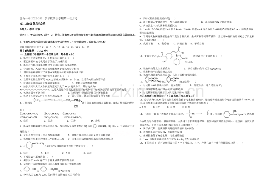 河北省唐山一中2020-2021学年高二下学期第三次月考化学试题Word版含答案.docx_第1页