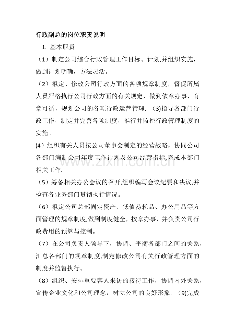 行政副总的岗位职责说明.docx_第1页