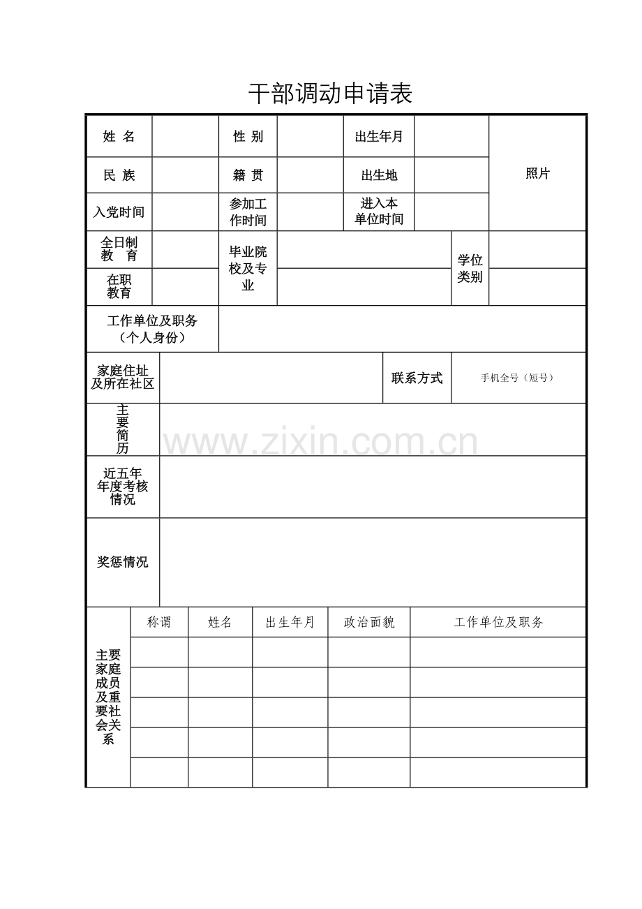 干部调动申请表.doc_第1页