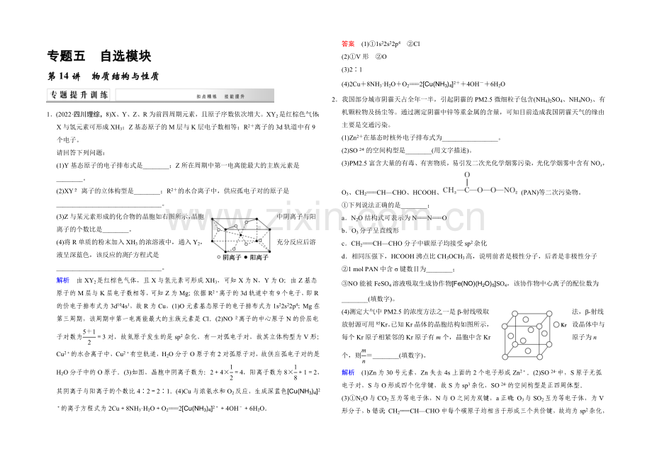 2021高考化学(江苏专用)二轮专题提升练：第14讲-物质结构与性质(含新题及解析).docx_第1页