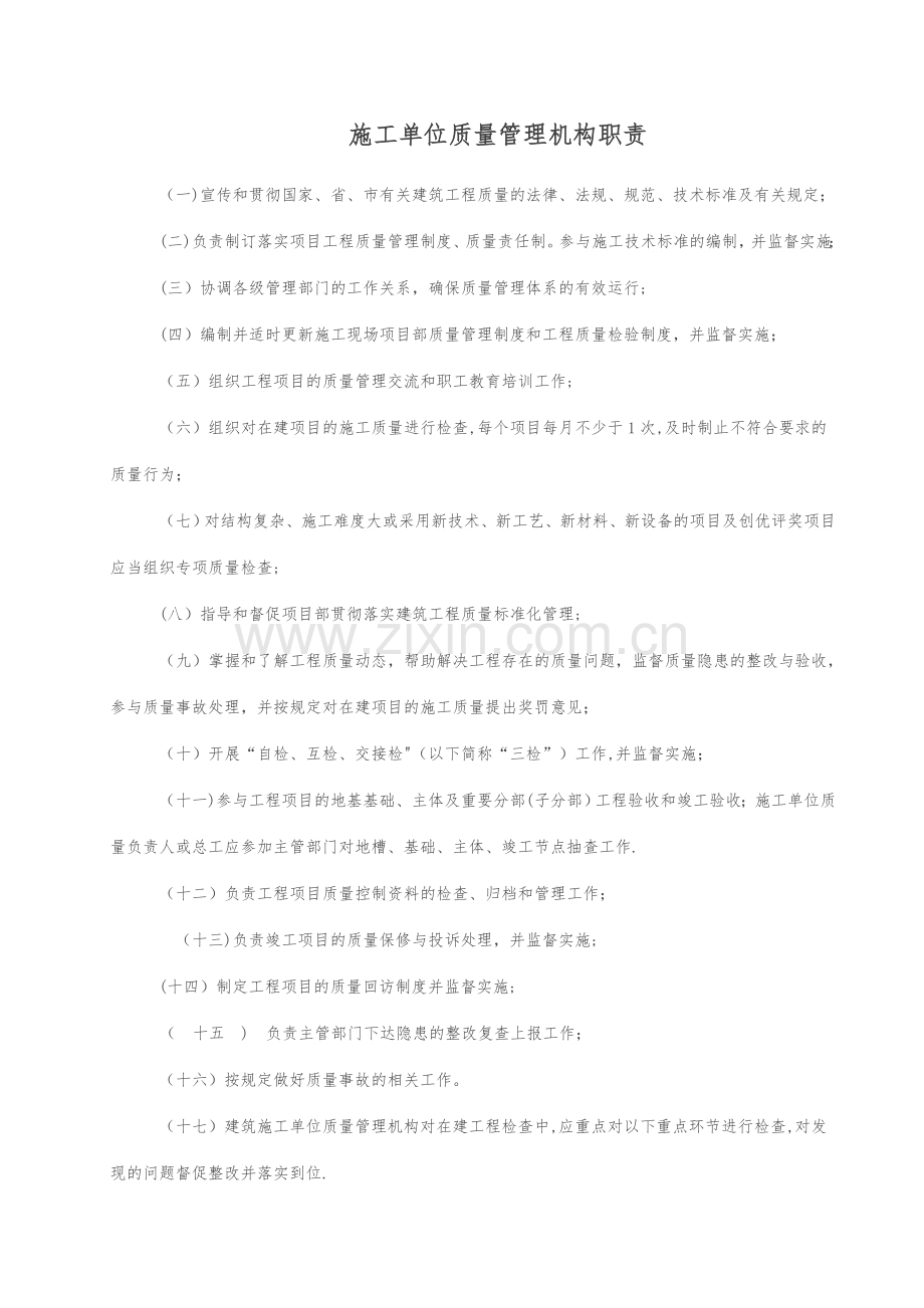 建筑施工企业质量管理机构职责.doc_第1页