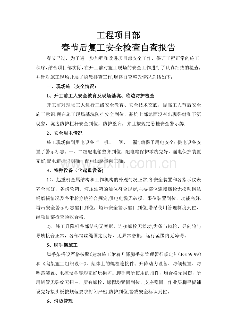 工程项目部春节后复工安全检查自查报告.doc_第1页