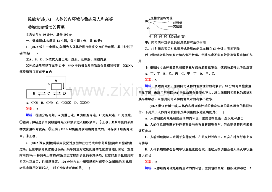 2021届高考生物二轮复习专题提能专训8人体的内环境与稳态及人和高等动物生命活动的调节.docx_第1页