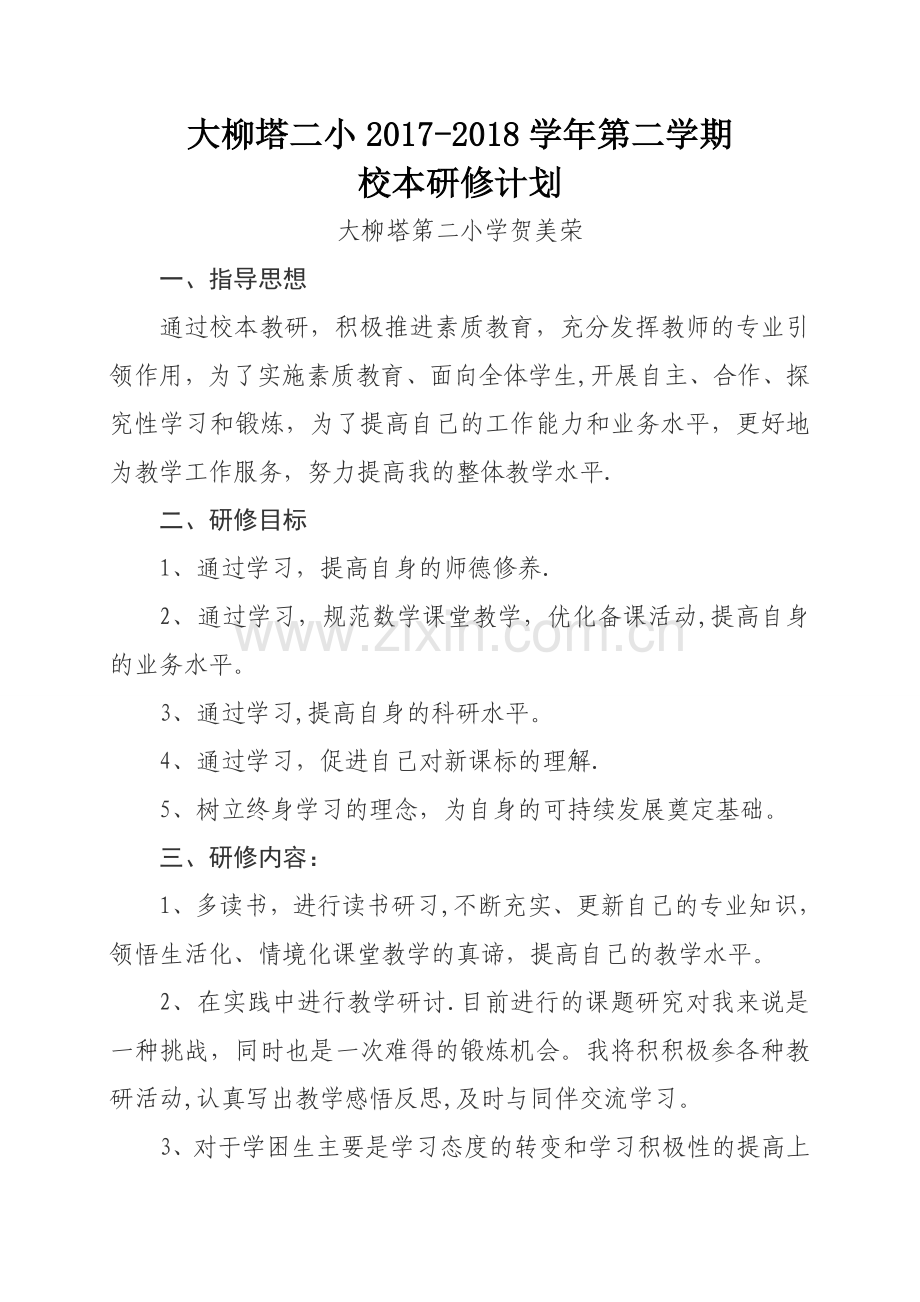 小学数学教师个人校本研修计划.doc_第1页