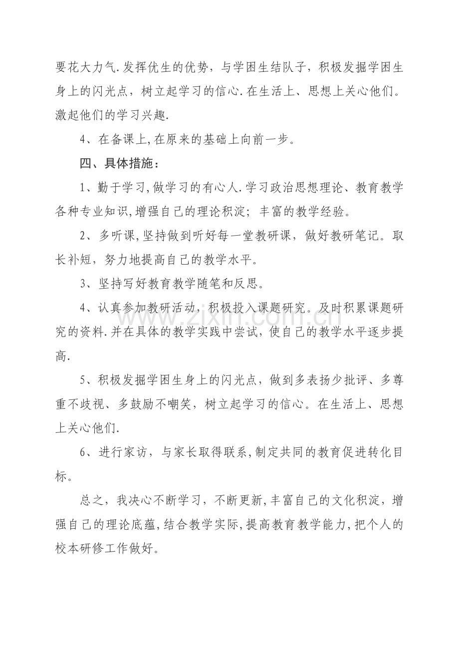 小学数学教师个人校本研修计划.doc_第2页