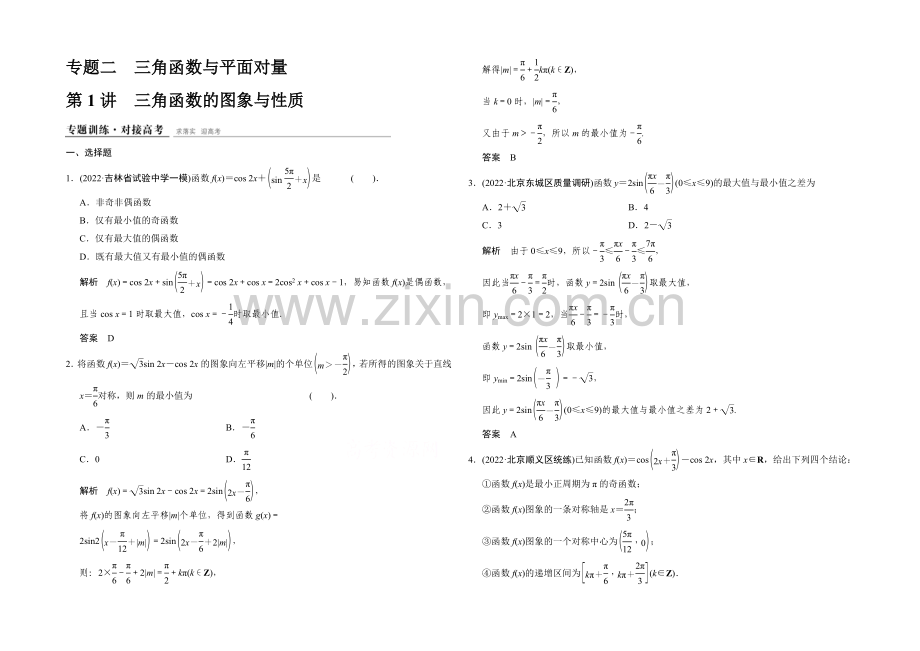 2021高考数学(鄂湘陕渝粤专用-理科)二轮专题训练1-2-1-Word版含解析.docx_第1页