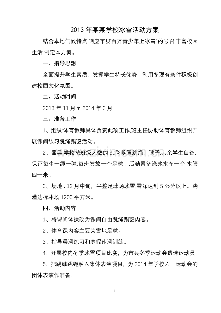 某某学校冰雪方案总结报表.doc_第1页