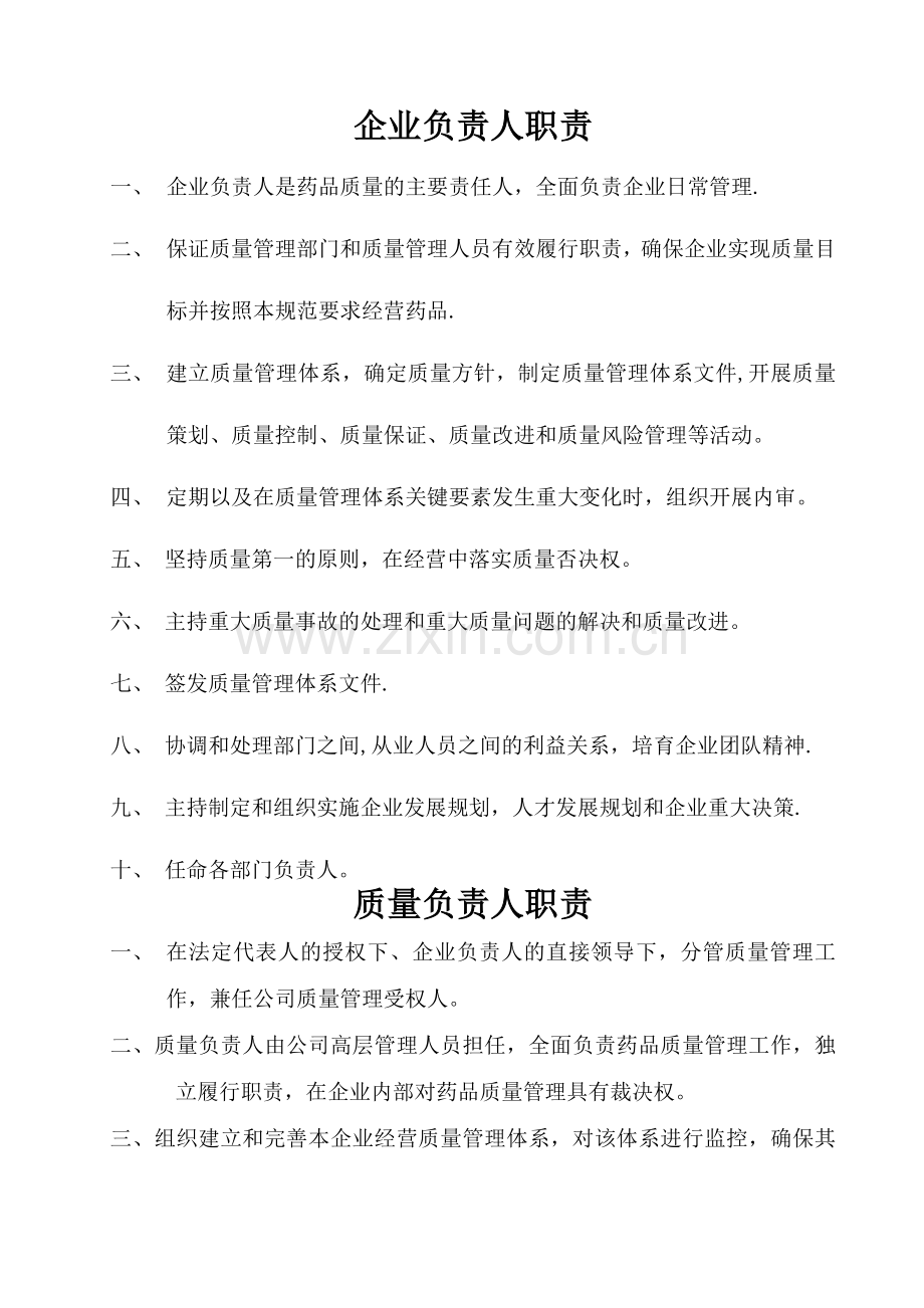 药品批发企业岗位职责(新).docx_第1页