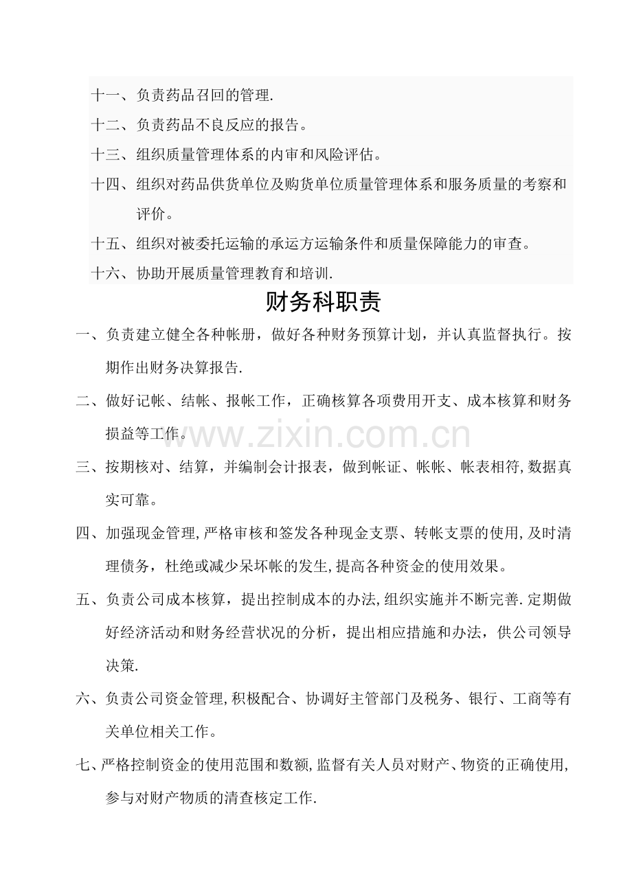 药品批发企业岗位职责(新).docx_第3页