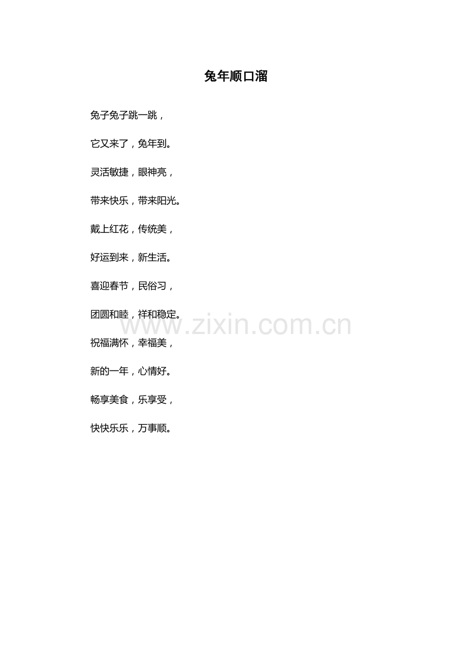 兔年顺口溜.docx_第1页