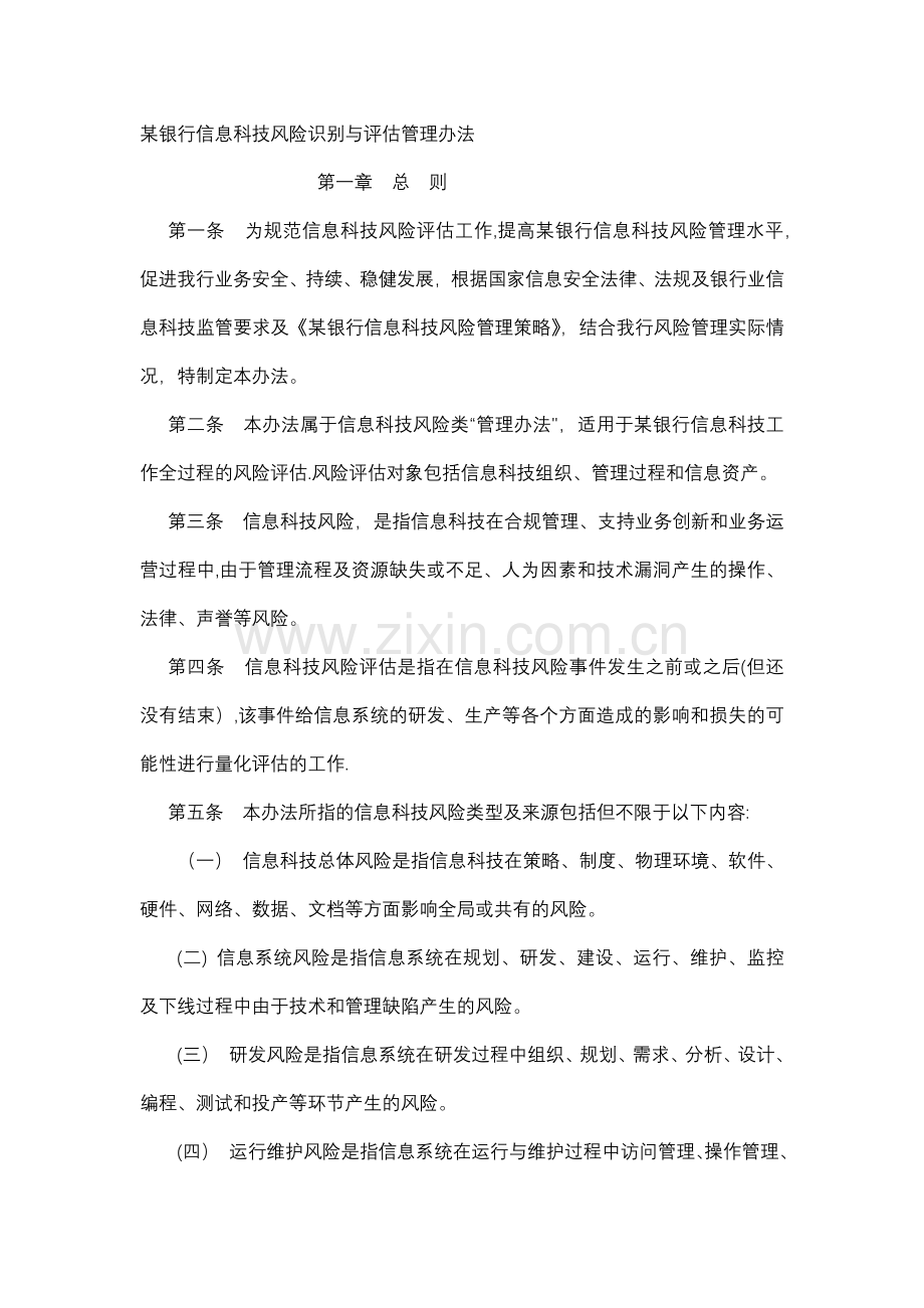 某银行信息科技风险识别与评估管理办法.docx_第1页