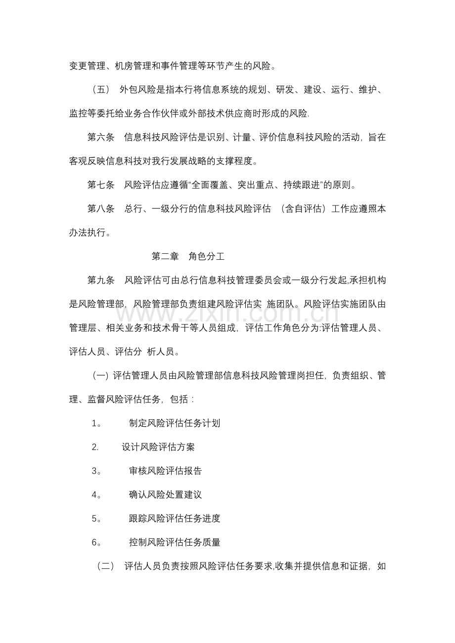 某银行信息科技风险识别与评估管理办法.docx_第2页