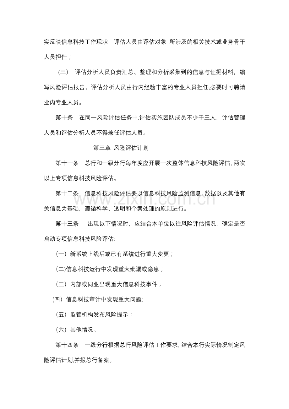 某银行信息科技风险识别与评估管理办法.docx_第3页