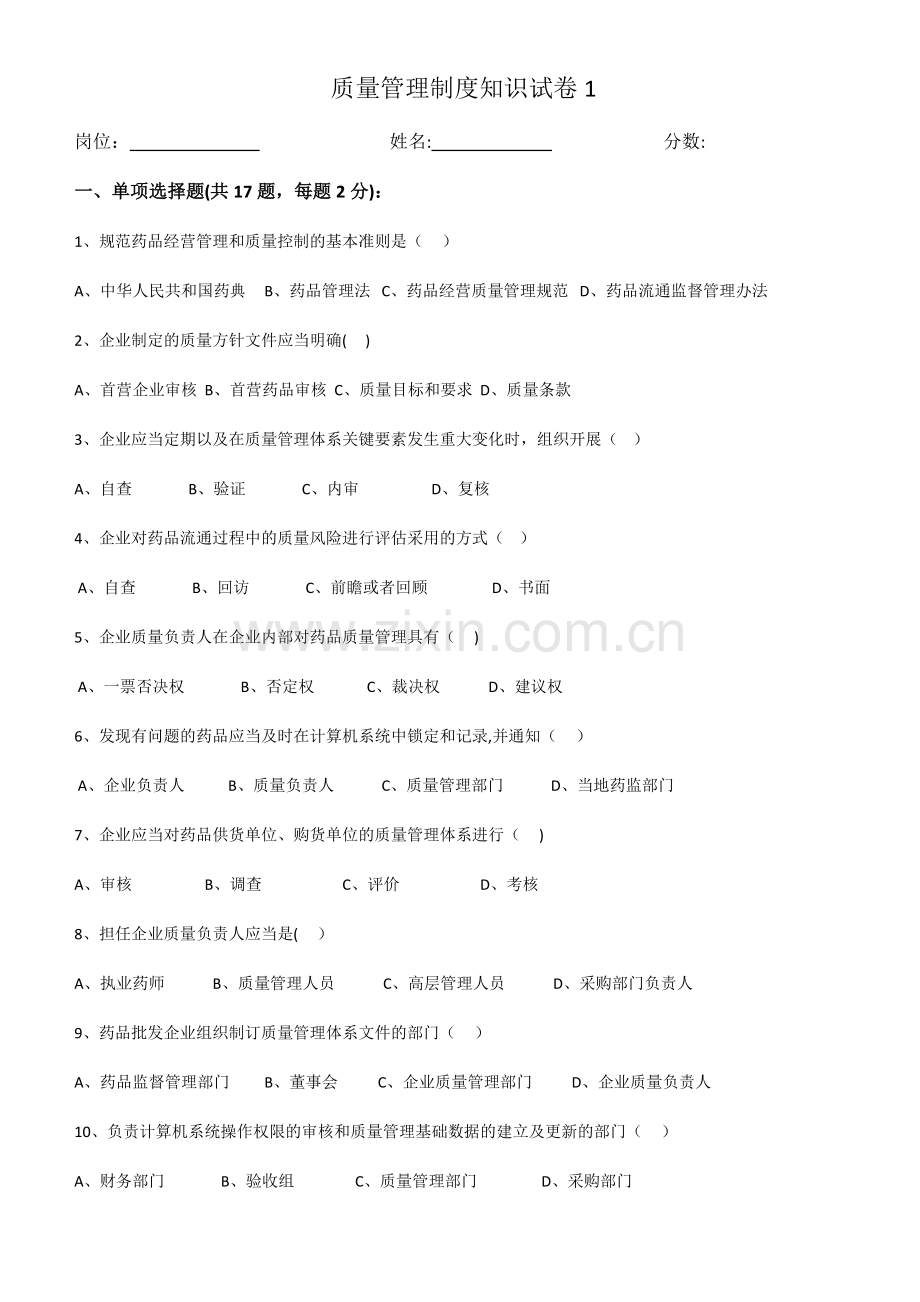 药品经营质量管理培训试题.docx_第1页