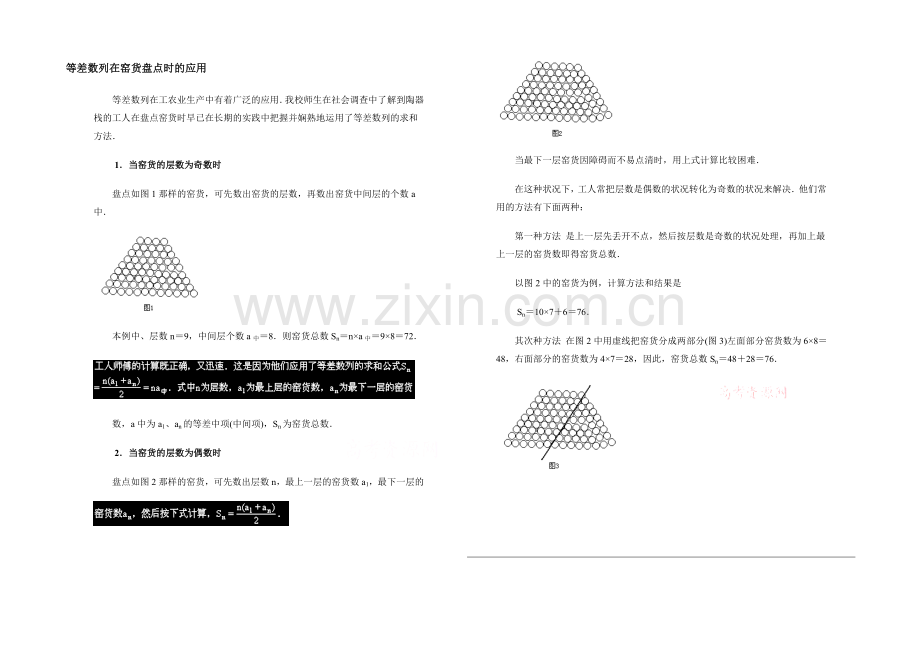 高中数学(北师大版)必修五教案：1.2-拓展资料：等差数列在窑货盘点时的应用.docx_第1页